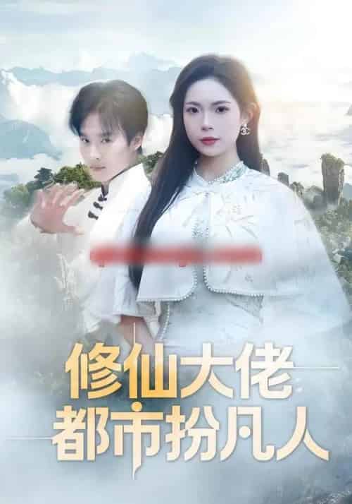 修仙大佬:都市扮凡人(80集全)曲美霖&王晨辉-初遇资源网