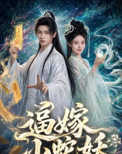 逼嫁小蛇妖 逼嫁小蛇妖