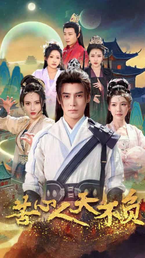 苦心人天不负(70集全)李子锋&周洛伊&柯以&刘小喵&刘金妍-初遇资源网