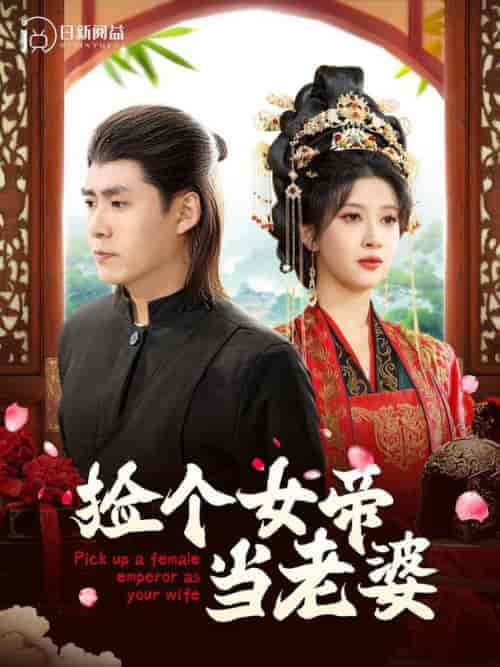捡个女帝当老婆(87集全)韩雨轩&一菲-初遇资源网