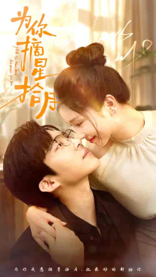 为你摘星拾月（68集）严雯丽-初遇资源网