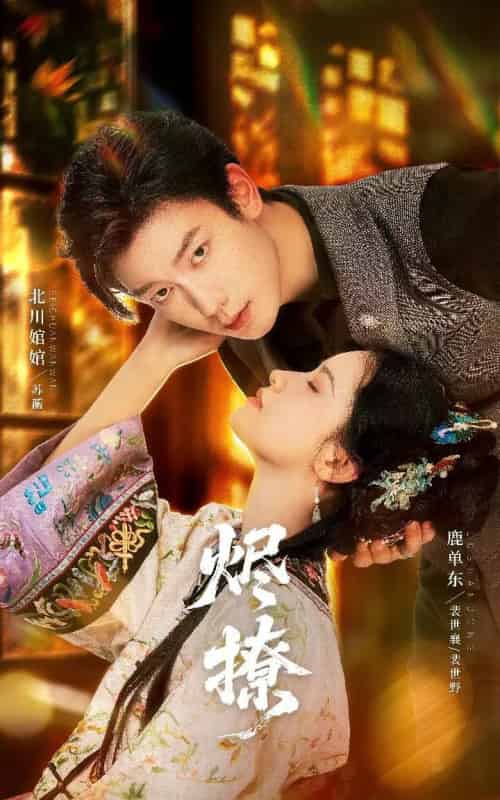 烬撩(65集全)北川婠婠&鹿单东-初遇资源网