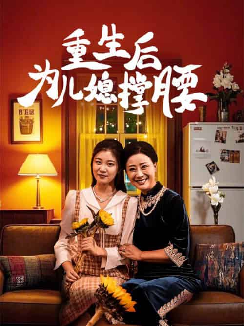 重生后为儿媳撑腰（66集全）-初遇资源网