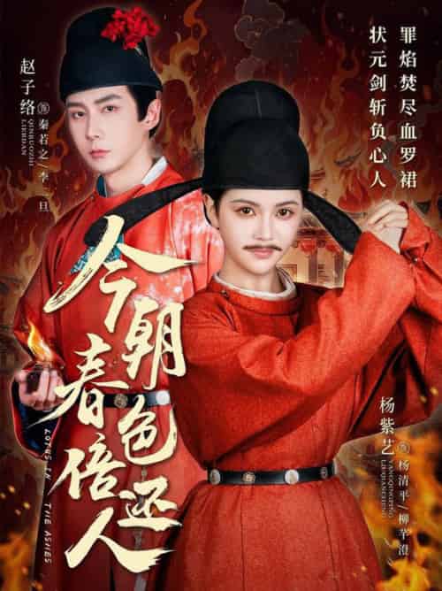 今朝春色倍还人（56集全）赵子络＆邓赟达-初遇资源网