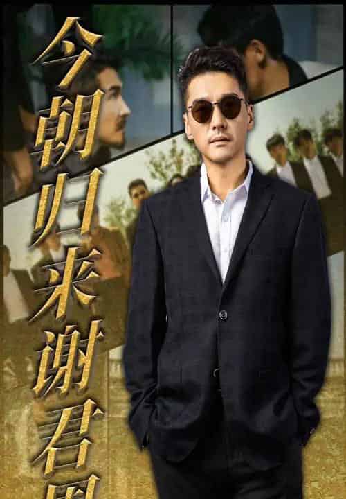 今朝归来谢君恩（60集）-初遇资源网