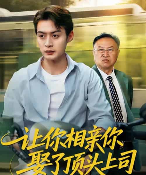 让你相亲你娶了顶头上司（60集）于钊＆张洁-初遇资源网