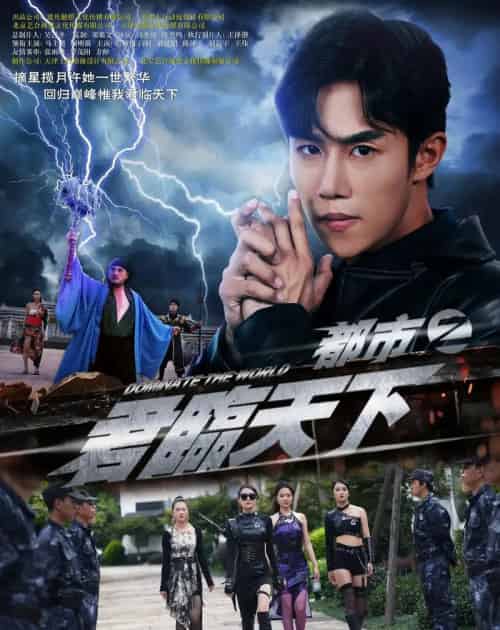 都市之君临天下（101集全）吴俊伯＆赵田-初遇资源网