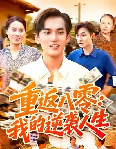 重返八零我的逆袭人生(77集全)林准&张墨珩&胡明华-初遇资源网