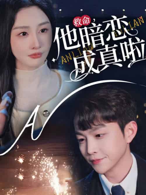 救命他暗恋成真啦（69集全）李艾笑-初遇资源网