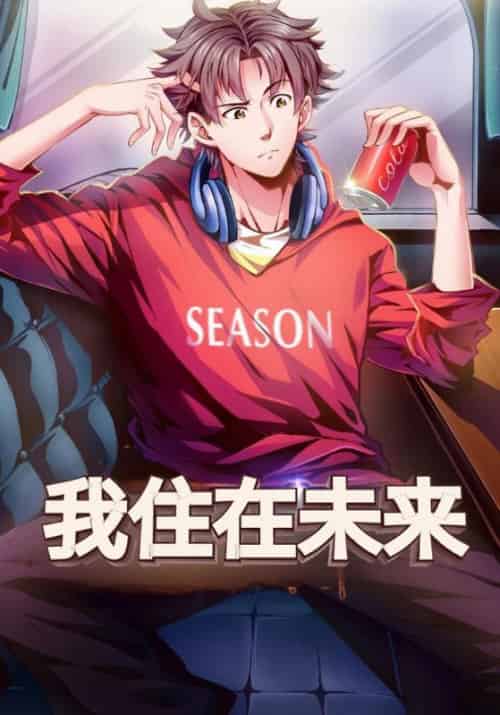 我住在未来（82集全）江晨＆阿伊莎-初遇资源网