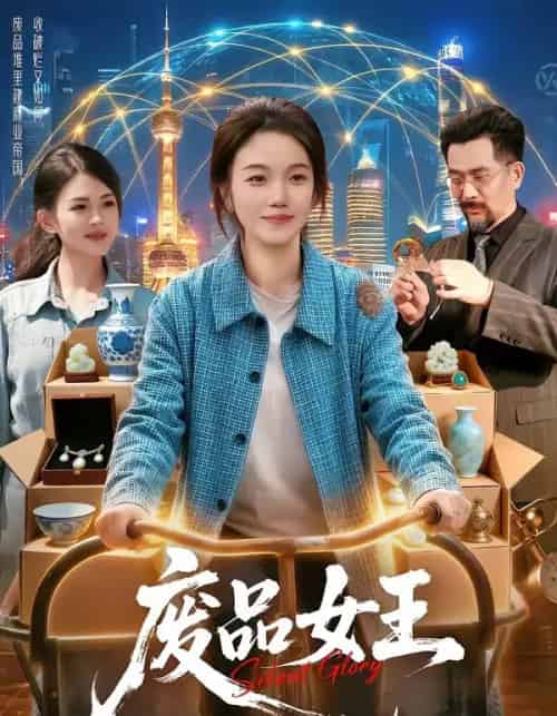废品女王（94集全）攸灵＆宋瑞 - 紫橙阁短剧