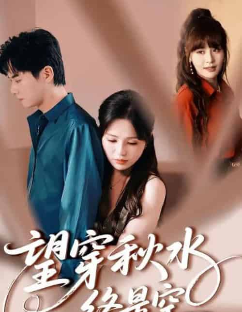 望穿秋水终是空（60集）刘国豪＆夏婧苒-初遇资源网