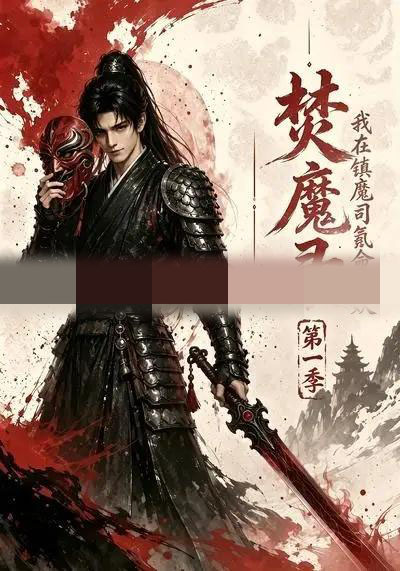 焚魔录:我在镇魔司氪命斩妖第一季(90集全)AI短剧-初遇资源网