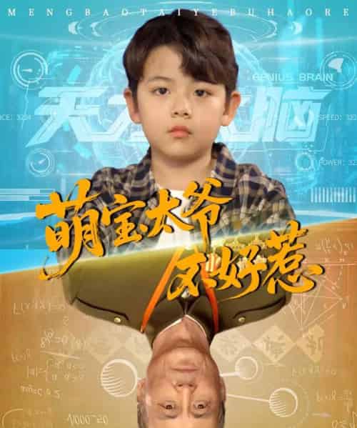 萌宝太爷不好惹（70集）-初遇资源网