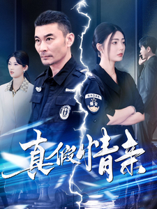 真假情亲（100集）-初遇资源网