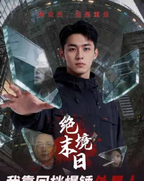 绝境末日我靠回档爆锤外星人（63集全） - 夸克短剧