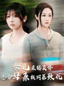 跳楼当天女儿拔了我的氧气管（30集全）-初遇资源网