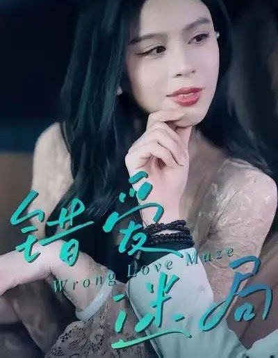 错爱迷局（30集全）陶子＆罗淼淼-初遇资源网