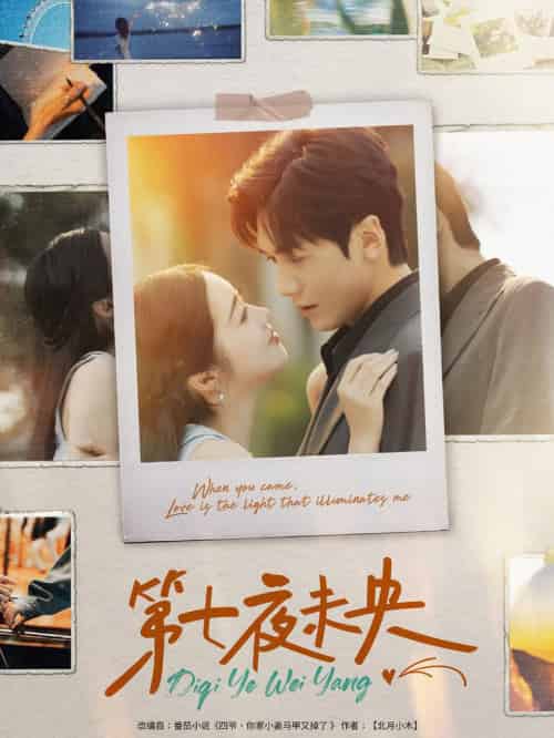 第七夜未央（95集全）胡家豪＆墨凝-初遇资源网