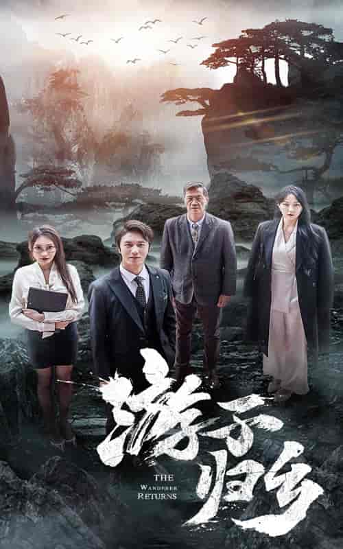 游子归乡(61集)-初遇资源网