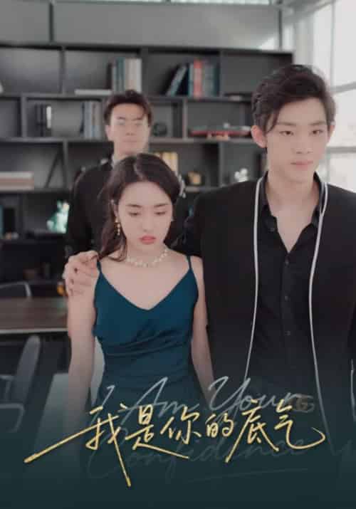 我是你的底气（4集全）贺池＆简然-初遇资源网