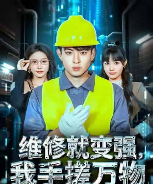 维修就变强，我手搓万物（82集全）刘熠辉＆张沫蕾-初遇资源网