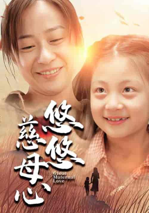 悠悠慈母心（101集全）郑盛＆李春梅-初遇资源网