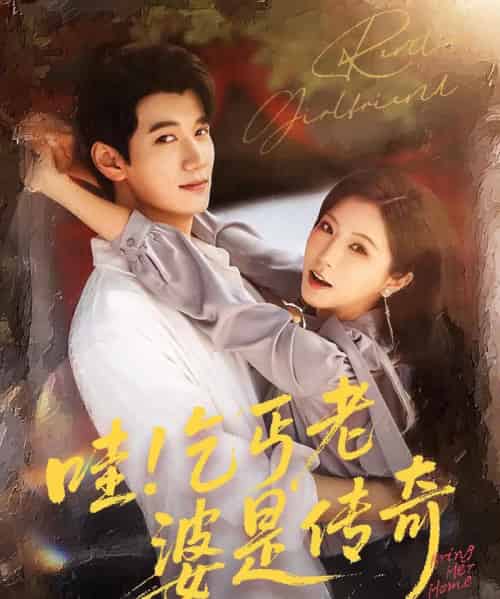 哇乞丐老婆是传奇（61集）徐漫宁＆徐霄-初遇资源网