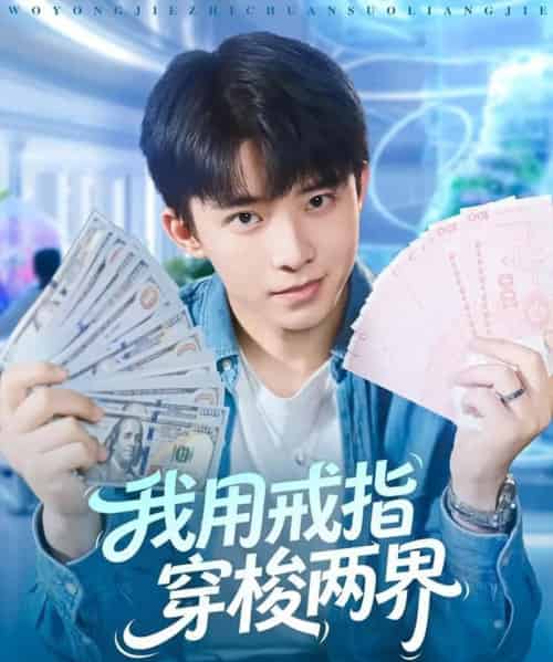 我用戒指穿梭两界(84集全)赵一霏&委佳宇-初遇资源网