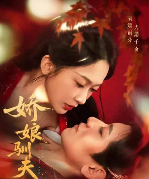 娇娘驯夫（82集）王金宝＆迟宁宁-初遇资源网