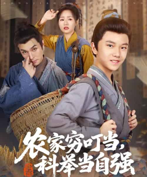 农家穷叮当科举当自强（81集）李明同＆栗浩竣-初遇资源网