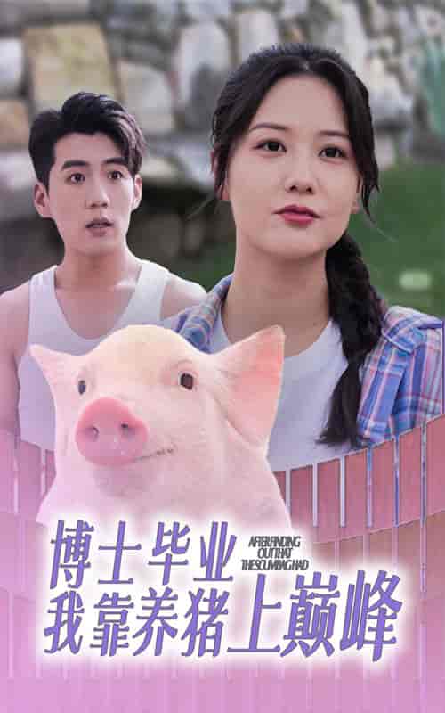 博士毕业我靠养猪上巅峰(66集全)-初遇资源网