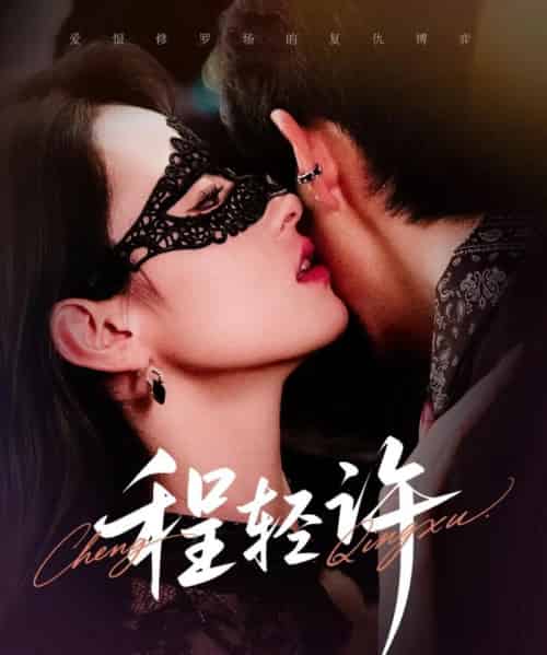 程轻许（73集）千喆＆王艺阳-初遇资源网
