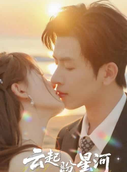 云起盼星河（65集全）林佳棋＆梁咏妮-初遇资源网