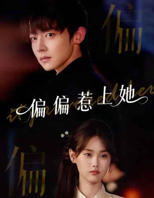 偏偏惹上她（55集）张颖菲＆李泽宇＆任润博-初遇资源网