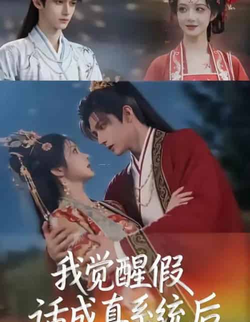 我觉醒假话成真系统后（32集全）AI - 夸克短剧