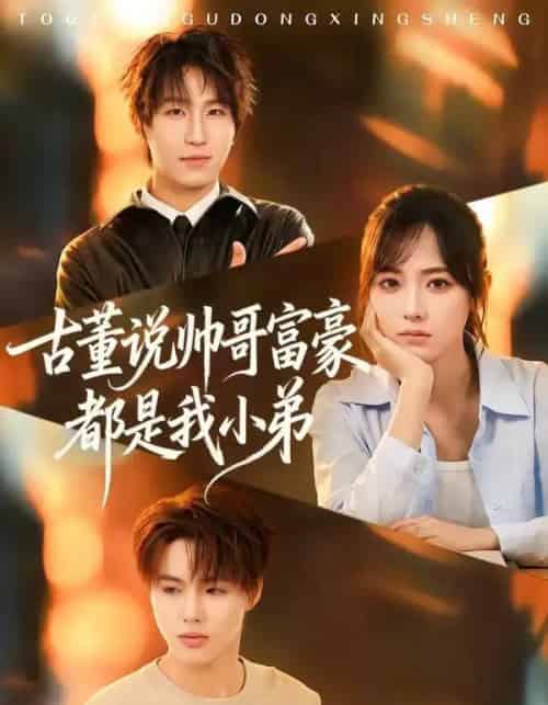 古董说帅哥富豪都是我小弟（80集全）王晨钊＆李雪阳-初遇资源网