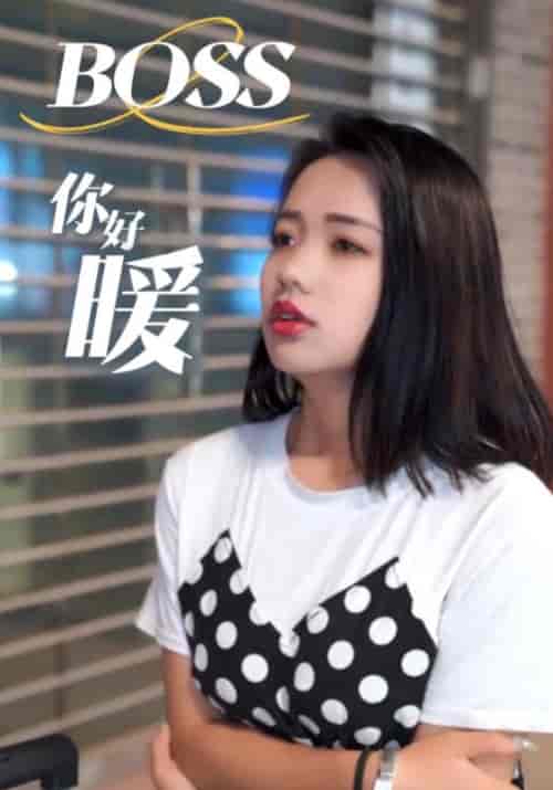 BOSS你好暖（22集全）总裁＆小茜-初遇资源网