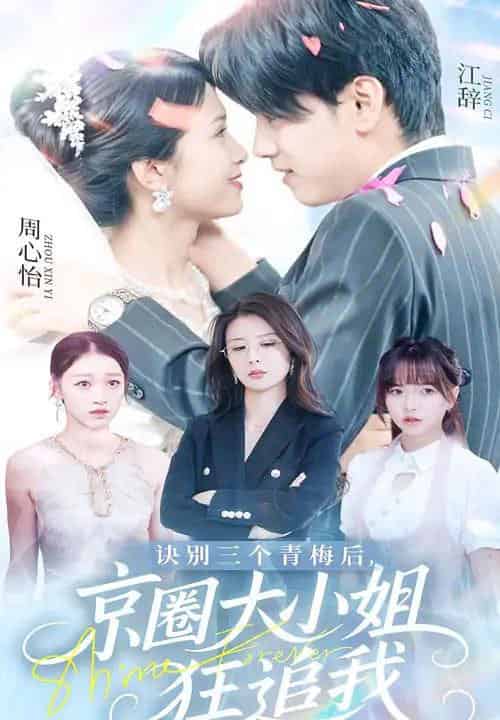 诀别三个青梅后京圈大小姐狂追我（46集）刘言＆詹琸-初遇资源网