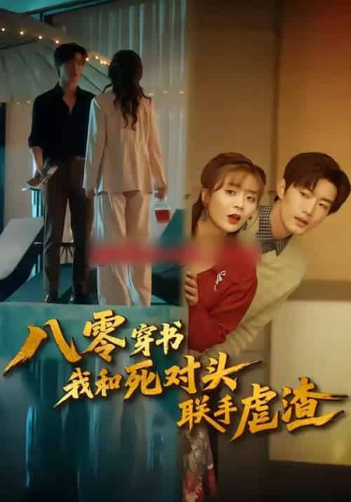 八零穿书我和死对头联手虐渣（79集全）刘美娜＆谢熠柯-初遇资源网