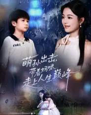 萌孙出击,带着妈咪走上人生巅峰(62集全)丁紫含&闫裴杰-初遇资源网