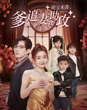 萌宝来袭，爹地追妻我助攻（80集）子琪-初遇资源网