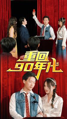 重回90年代（81集）-初遇资源网