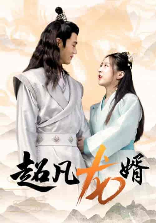 超凡龙婿（90集全）沈杰＆武翎-初遇资源网