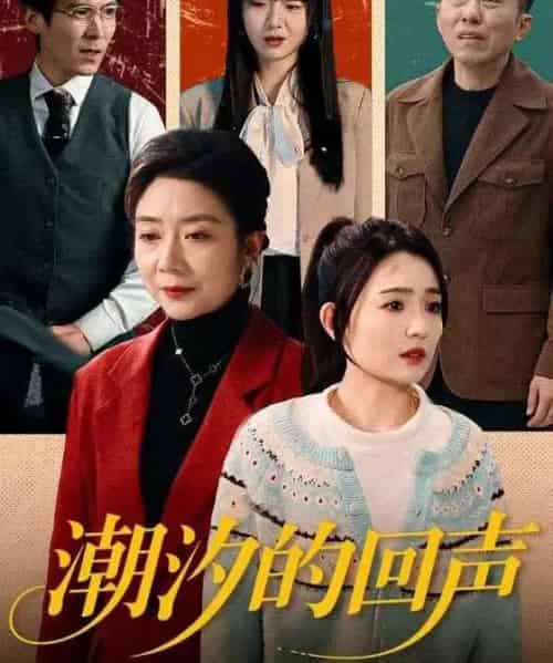 潮汐的回声(70集全)唐瑞雪&王枫寻-初遇资源网