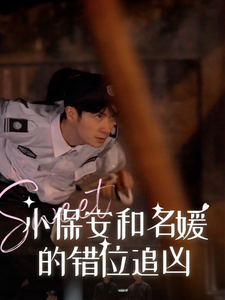 小保安和名媛的错位追凶(80集全)-初遇资源网