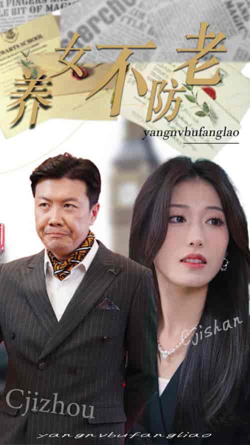 养女不防老（50集全）邵睿-初遇资源网