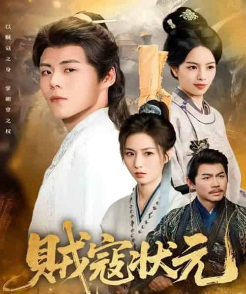 贼寇状元(81集全)郭建清&熊玉婷-初遇资源网