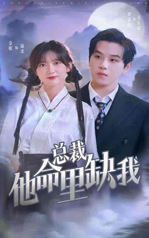 总裁他命里缺我(60集)-初遇资源网