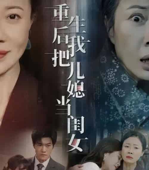 重生后我把儿媳当闺女（68集全）徐蕙雯＆闫裴杰＆肖静-初遇资源网